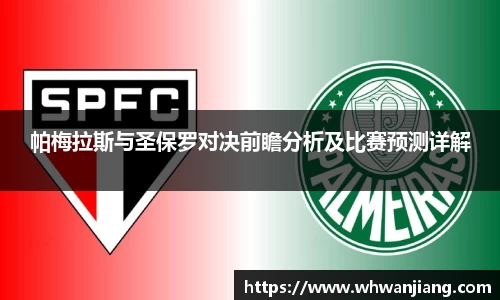 必一帕梅拉斯与圣保罗对决前瞻分析及比赛预测详解