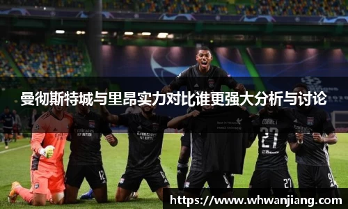 必一曼彻斯特城与里昂实力对比谁更强大分析与讨论