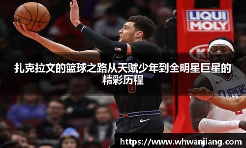 必一扎克拉文的篮球之路从天赋少年到全明星巨星的精彩历程